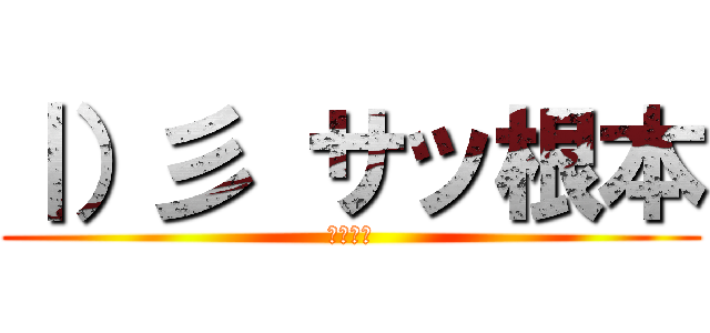 ｜）彡 サッ根本 (厚真さん)
