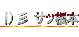 ｜）彡 サッ根本 (厚真さん)