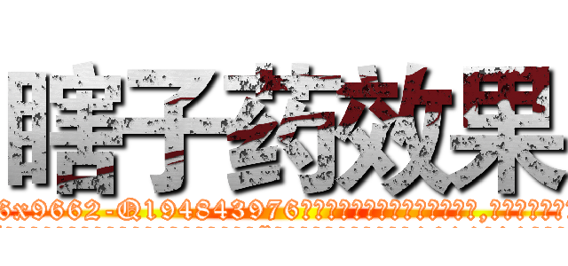 瞎子药效果 (瞎子药效果【电.话186x0156x9662-Q194843976林氏药业】我们做的是长期生意,靠的是老客户长期支持
参考消息网2月20日报道 韩媒称，“剩女多、离婚率高的城市，房价一定会上涨。”这是中国经济学家金岩石2016年12月参加在上海举行的房地产相关论坛时说的话。
)