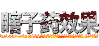 瞎子药效果 (瞎子药效果【电.话186x0156x9662-Q194843976林氏药业】我们做的是长期生意,靠的是老客户长期支持
参考消息网2月20日报道 韩媒称，“剩女多、离婚率高的城市，房价一定会上涨。”这是中国经济学家金岩石2016年12月参加在上海举行的房地产相关论坛时说的话。
)