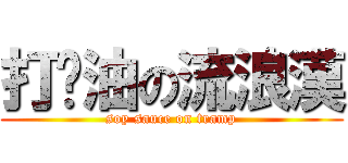 打醬油の流浪漢 (soy sauce on tramp)