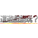 這遊戲能玩？ (fucking game)