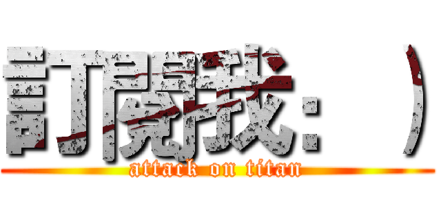訂閱我：） (attack on titan)