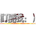 訂閱我：） (attack on titan)