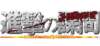 進擊の課間 (attack on shiiiiiiiit)