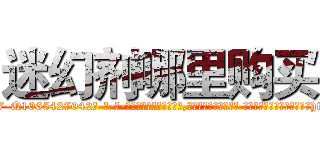 迷幻剂哪里购买 (迷幻剂哪里购买【电-话151x68344x817-Q1065427042元-吉-药-业】我们做的是长期生意,靠的是老客户长期支持 迷幻剂哪里购买在发表了一篇http://sngk.net/8rN1vU

参考消息网我们做的是长期生意,靠的是老客户长期支持也许我们早该意识到，就连鲍勃·霍斯金斯（金球奖戏剧类电影男主角 
)