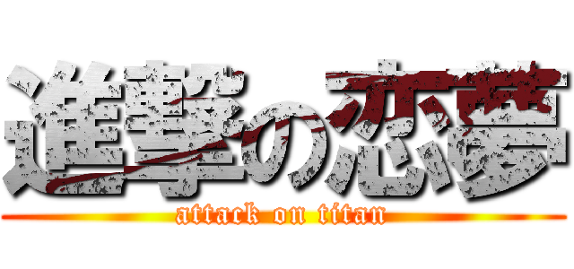 進撃の恋夢 (attack on titan)