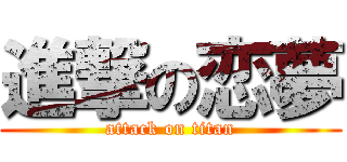 進撃の恋夢 (attack on titan)