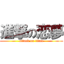 進撃の恋夢 (attack on titan)