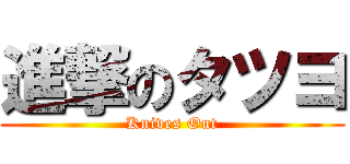 進撃のタツヨ (Knives Out)