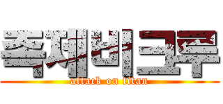 족제비크루 (attack on titan)