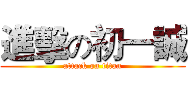 進擊の初一誠 (attack on titan)
