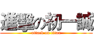 進擊の初一誠 (attack on titan)