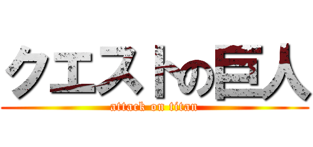 クエストの巨人 (attack on titan)