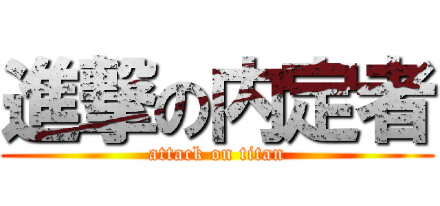 進撃の内定者 (attack on titan)
