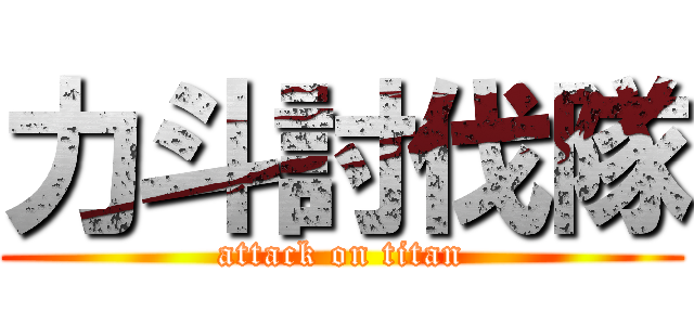 力斗討伐隊 (attack on titan)