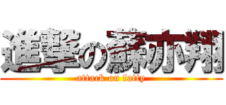 進撃の蘇亦翔 (attack on fatty)