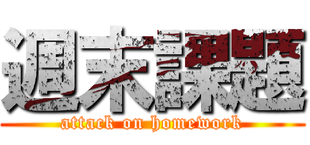 週末課題 (attack on homework)