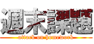 週末課題 (attack on homework)