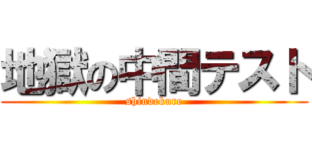 地獄の中間テスト (shindekure)