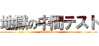 地獄の中間テスト (shindekure)