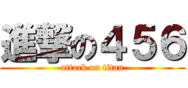 進撃の４５６ (attack on titan)