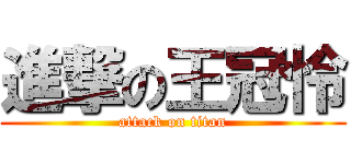 進撃の王冠怜 (attack on titan)