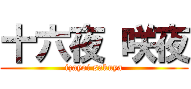 十六夜 咲夜 (izayoi sakuya)