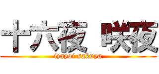十六夜 咲夜 (izayoi sakuya)