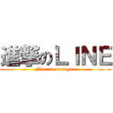 進撃のＬＩＮＥ (Nice to meet you)