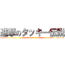 進撃のタッキー伝説 (attack on titan)