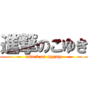 進撃のこゆき (attack on pygmy)