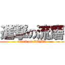 進撃の流磨 (attack on RUMA)