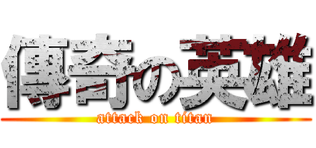 傳奇の英雄 (attack on titan)