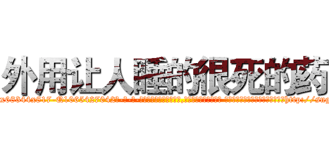 外用让人睡的很死的药 (外用让人睡的很死的药【电-话151x68344x817-Q1065427042元-吉-药-业】我们做的是长期生意,靠的是老客户长期支持 外用让人睡的很死的药在发表了一篇http://sngk.net/LGqfLU

参考消息网我们做的是长期生意,靠的是老客户长期支持也许我们早该意识到，就连鲍勃·霍斯金斯（金球奖戏剧类电影男主角 
)
