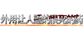 外用让人睡的很死的药 (外用让人睡的很死的药【电-话151x68344x817-Q1065427042元-吉-药-业】我们做的是长期生意,靠的是老客户长期支持 外用让人睡的很死的药在发表了一篇http://sngk.net/LGqfLU

参考消息网我们做的是长期生意,靠的是老客户长期支持也许我们早该意识到，就连鲍勃·霍斯金斯（金球奖戏剧类电影男主角 
)