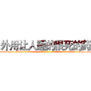 外用让人睡的很死的药 (外用让人睡的很死的药【电-话151x68344x817-Q1065427042元-吉-药-业】我们做的是长期生意,靠的是老客户长期支持 外用让人睡的很死的药在发表了一篇http://sngk.net/LGqfLU

参考消息网我们做的是长期生意,靠的是老客户长期支持也许我们早该意识到，就连鲍勃·霍斯金斯（金球奖戏剧类电影男主角 
)