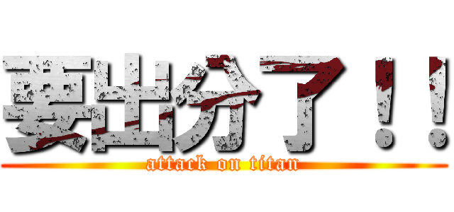 要出分了！！ (attack on titan)