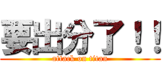 要出分了！！ (attack on titan)