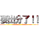 要出分了！！ (attack on titan)