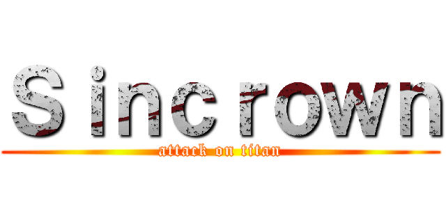 Ｓｉｎｃｒｏｗｎ (attack on titan)