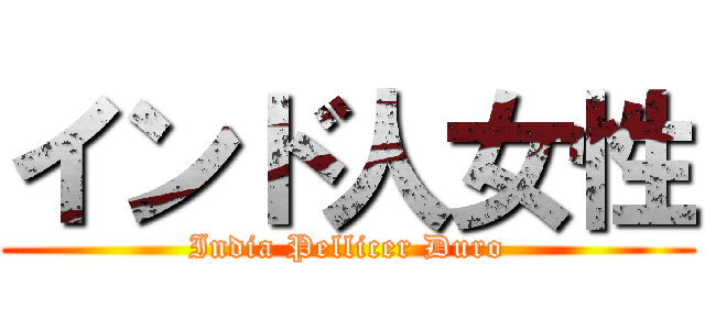 インド人女性 (India Pellicer Duro)