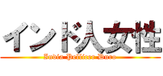 インド人女性 (India Pellicer Duro)