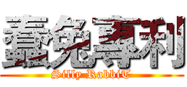蠢兔專利 (Silly RabbiT)