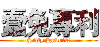 蠢兔專利 (Silly RabbiT)