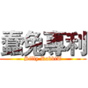 蠢兔專利 (Silly RabbiT)