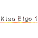 Ｋｉｓｏ Ｅｉｇｏ １ (NHK)