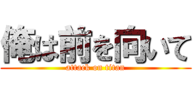 俺は前を向いて (attack on titan)