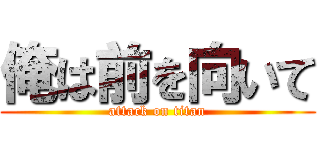 俺は前を向いて (attack on titan)