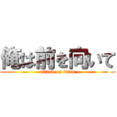 俺は前を向いて (attack on titan)